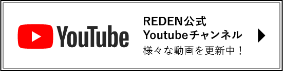 REDEN公式YouTubeはこちら